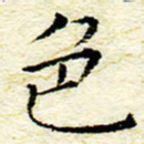卓祖毅色书法图片