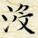 卓祖毅没书法图片