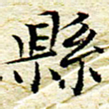 卓祖毅县书法图片