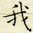 卓祖毅我书法图片