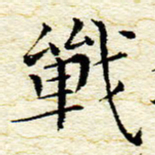 卓祖毅战书法图片