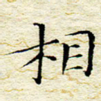 卓祖毅相书法图片
