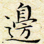 卓祖毅边书法图片