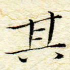 卓祖毅其书法图片