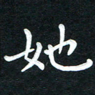 张旗她书法图片