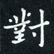 张旗对书法图片