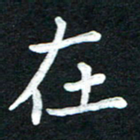 张旗在书法图片