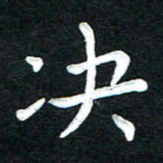 张旗决书法图片