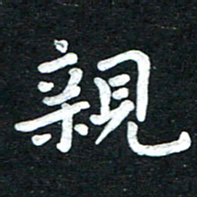 张旗亲书法图片