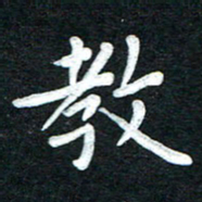 张旗教书法图片