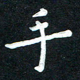 张旗手书法图片