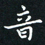 张旗音书法图片