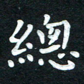 张旗总书法图片