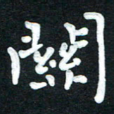 张旗关书法图片