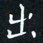张旗出书法图片
