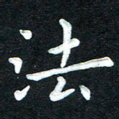 张旗法书法图片