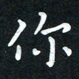 张旗你书法图片