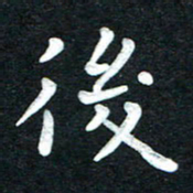 张旗后书法图片