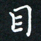 张旗目书法图片