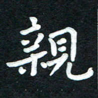 张旗亲书法图片
