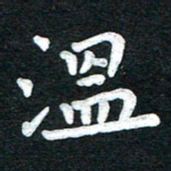 张旗温书法图片