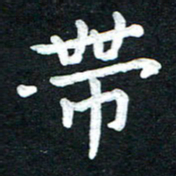 张旗带书法图片