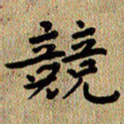 曾文灿竞书法图片