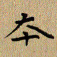 曾文灿本书法图片