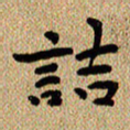 曾文灿诘书法图片