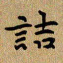 曾文灿诘书法图片