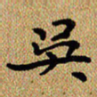 曾文灿吴书法图片