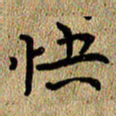 曾文灿快书法图片
