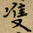 曾文灿双书法图片