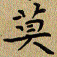 曾文灿莫书法图片