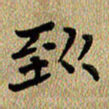 曾文灿到书法图片