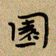 曾文灿园书法图片
