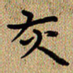 曾文灿灰书法图片