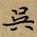 曾文灿吴书法图片