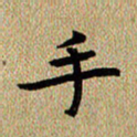 曾文灿手书法图片