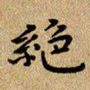 曾文灿绝书法图片