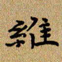 曾文灿维书法图片