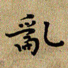 曾文灿乱书法图片