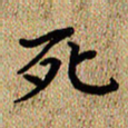 曾文灿死书法图片