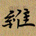 曾文灿维书法图片