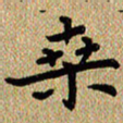 曾文灿桑书法图片