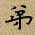 曾文灿弟书法图片