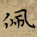 曾文灿佩书法图片