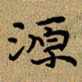 曾文灿源书法图片