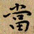 曾文灿当书法图片