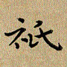 曾文灿只书法图片